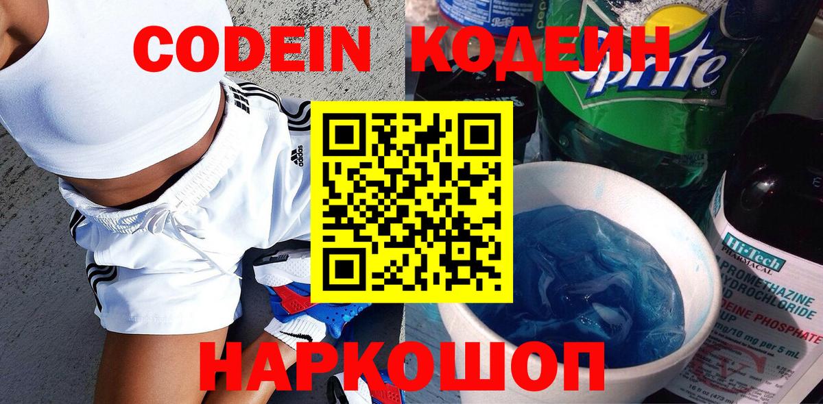Codein напиток Lean (лин) Барабинск